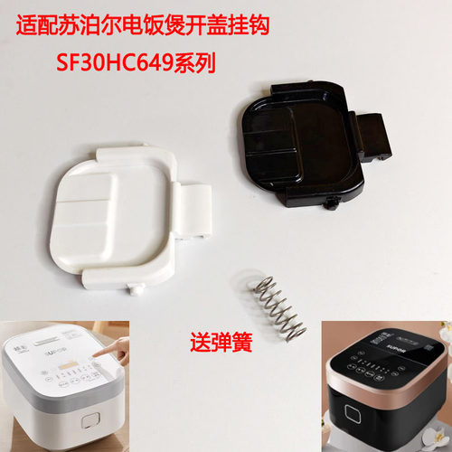 苏泊尔电饭煲开盖扣勾开关