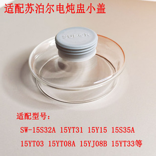 适配苏泊尔养生壶玻璃炖盅盖子SW-15Y11/SW-15YT08A/SW-15YJ08B