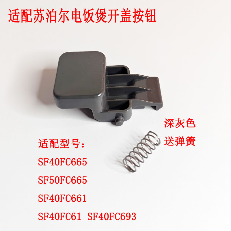 苏泊尔电饭煲按扣开盖按钮开关