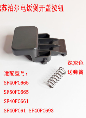 适配苏泊尔电饭煲SF40FC693按扣SF40FC665开盖开关SF50FC661按钮