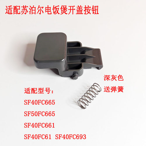 苏泊尔电饭煲按扣开盖按钮开关
