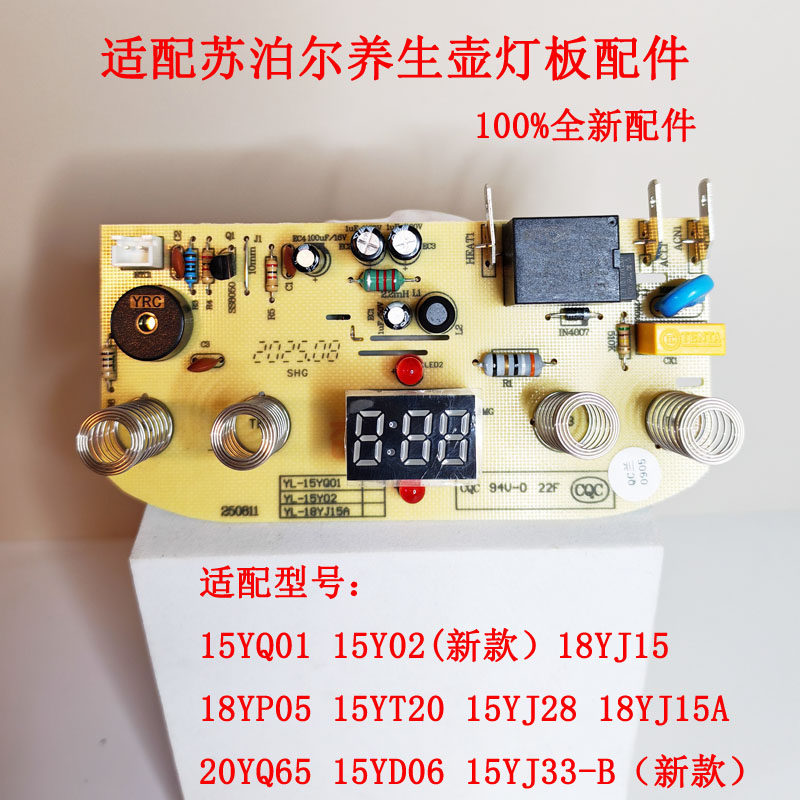 适配苏泊尔养生壶18YP05 15YJ02 15YJ33 15YT20底座灯板主板配件,厨房电器,电热水壶/保健养生壶配件,淘宝优惠券,粉丝福利购,淘宝优惠卷