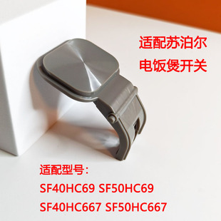 苏泊尔电饭煲配件SF40HC69/50HC69 40HC667 50HC667按键挂钩按钮
