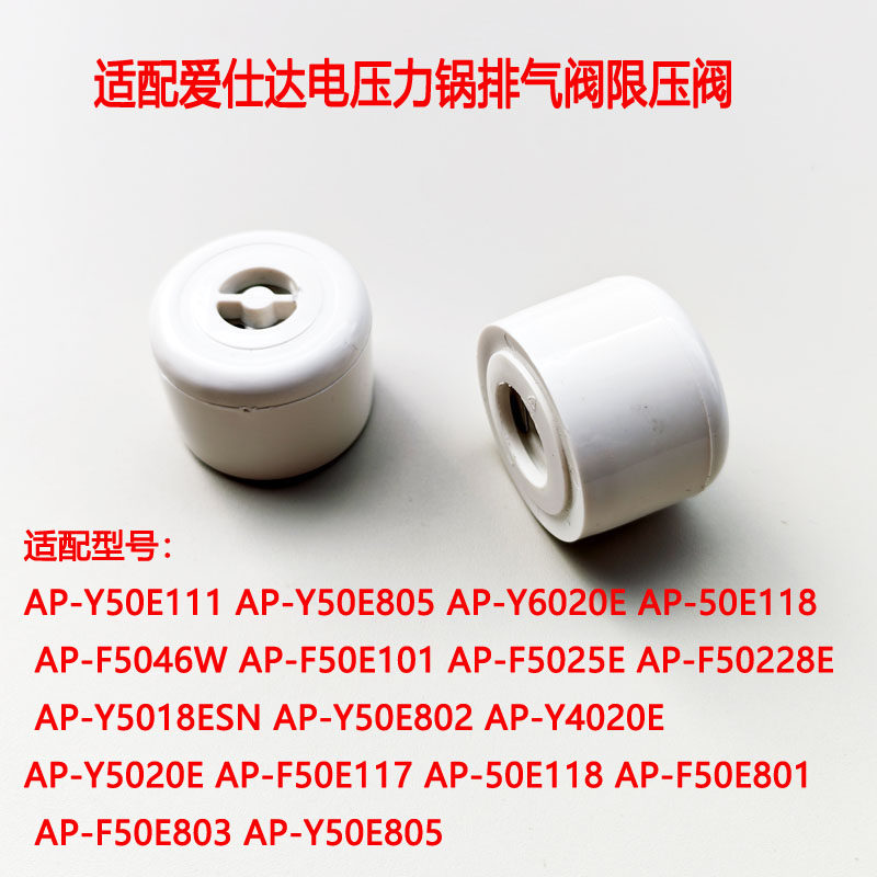 爱仕达电压力锅限压阀排气阀