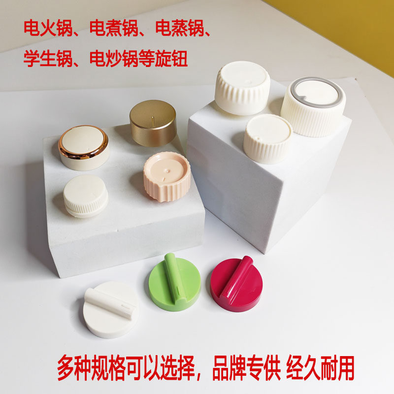 电火锅空气炸锅电烤箱电炖锅旋钮