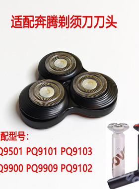适配奔腾剃须刀PQ9501 PQ9101 PQ9103 PQ9900 PQ9909 PQ9102配件