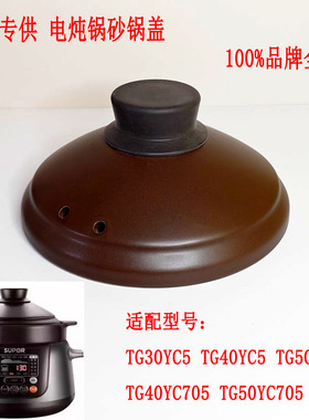 适用苏泊尔TG30YC5电炖锅盖子配件TG40YC5内胆TG50YC5电砂锅盖子