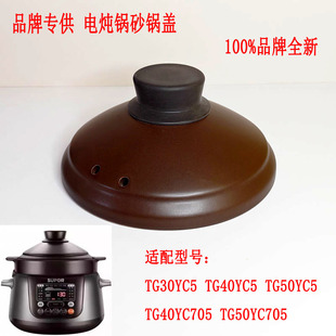 适用苏泊尔TG30YC5电炖锅盖子配件TG40YC5内胆TG50YC5电砂锅盖子