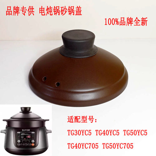 适苏泊尔TG30YC5电炖锅盖子配件