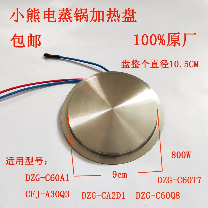 小熊电蒸锅加热盘发热盘配件