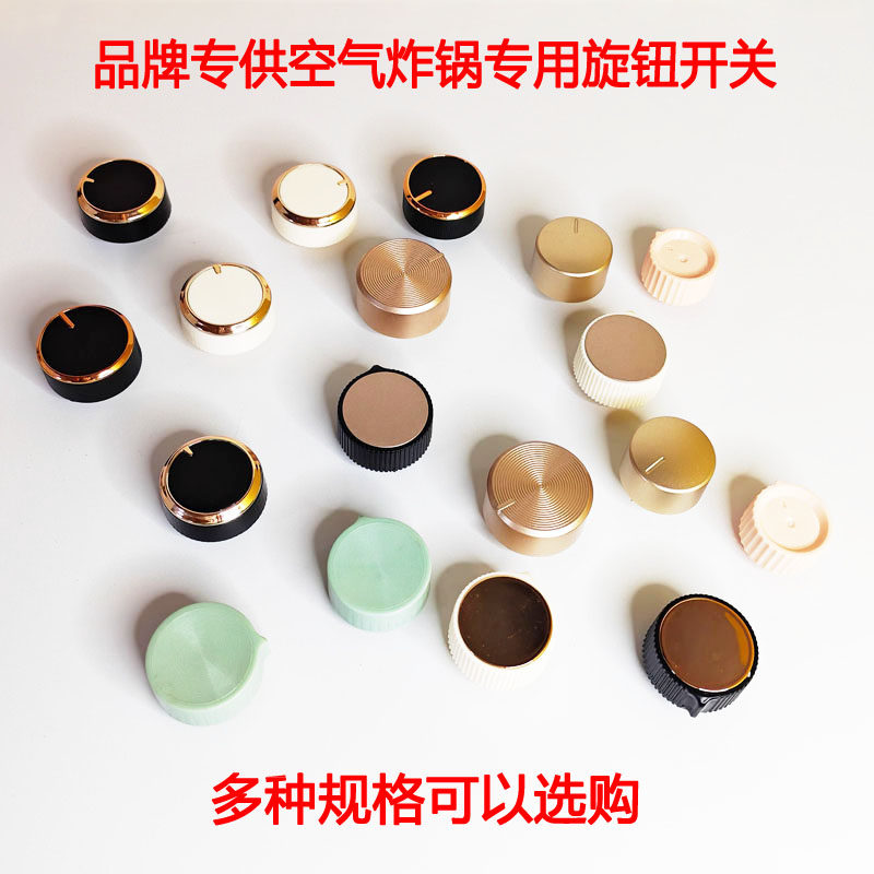 品牌专供空气炸锅调节时间开关定时器旋钮塑料按钮配件D字插头