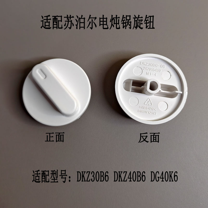 白色开关旋钮适配苏泊尔电炖锅