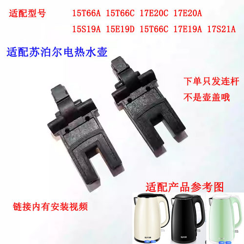 适配苏泊尔电热水壶开盖支架连杆