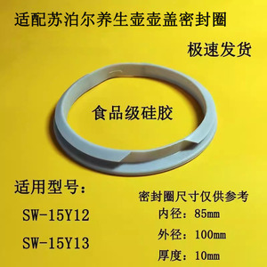 适配苏泊尔养生壶SW-15Y12盖子密封圈胶圈玻璃盖周围的皮垫脚垫