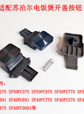 适用苏泊尔电饭煲开盖按钮SF40FC775/FC875/40FC776/50FC975开关