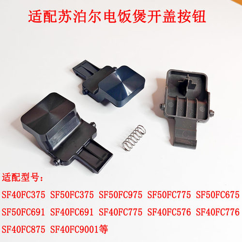 适用苏泊尔电饭煲开盖按钮开关
