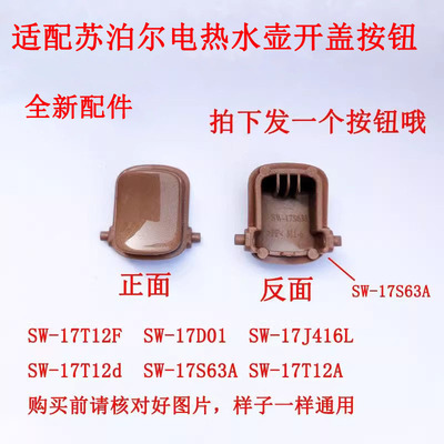 适配苏泊尔电热水壶开盖开关按钮