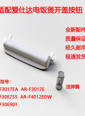 适配爱仕达电饭煲开盖按钮AR-F3017E F3017EA 开关按键F30E901