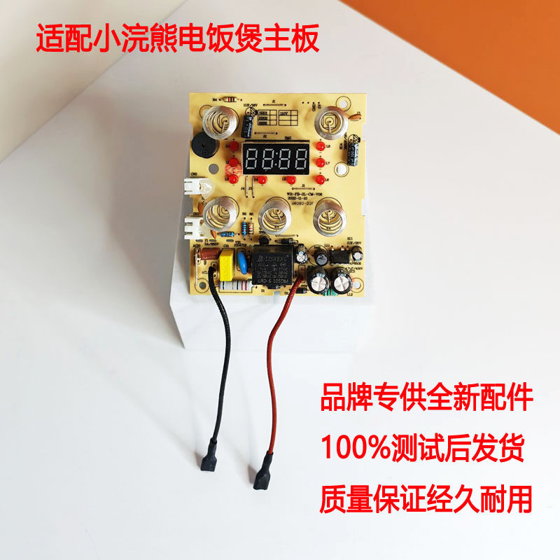 小浣熊电饭煲主板显示板灯板