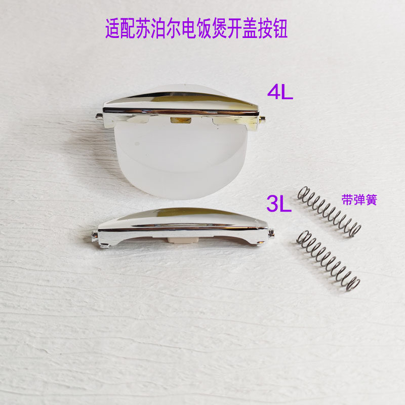 电饭煲开关开盖按钮按键