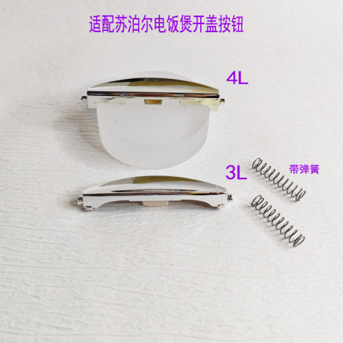 电饭煲开关开盖按钮按键