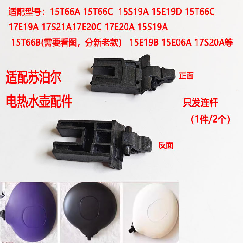 两支装电热水壶连杆15E19A连接器适配苏泊尔15S19A 15E19D 15T66