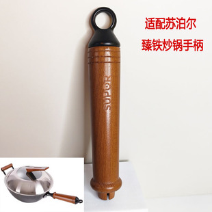 FC32ZA8 FC34ZA8臻铁炒锅木柄榉木手柄适配苏泊尔锅柄锅可立提手