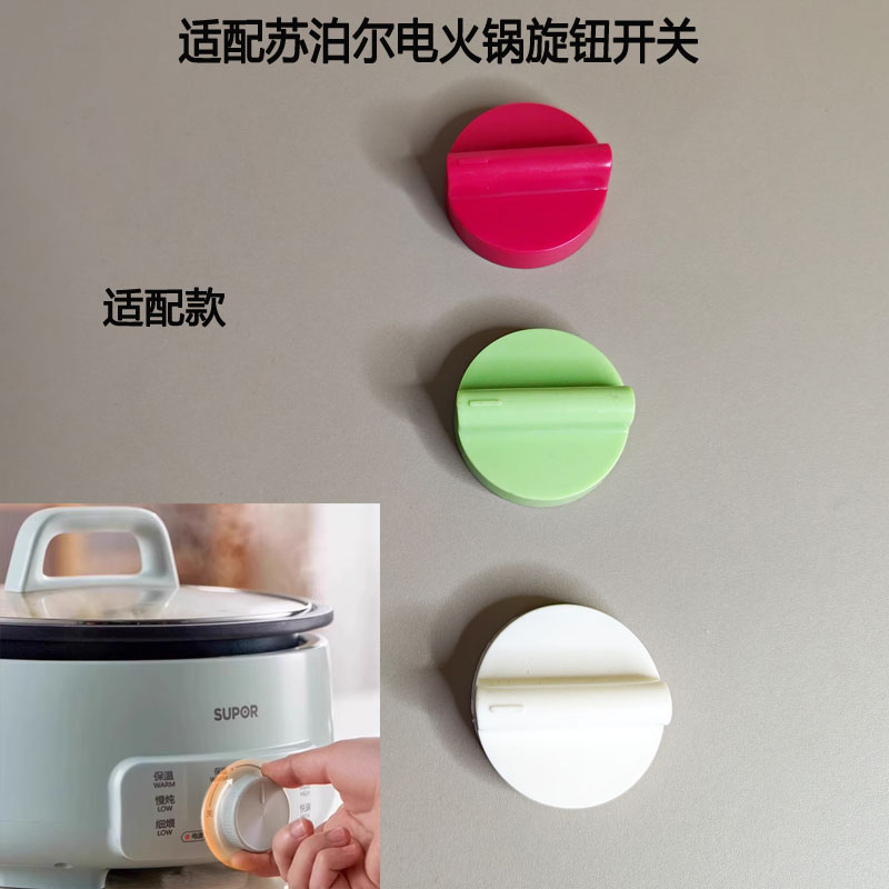 适配苏泊尔电火锅配件温控器旋钮