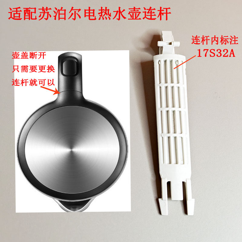 适配苏泊尔电热水壶 SW-17S32A SW-15S70A 15T70A壶盖连杆