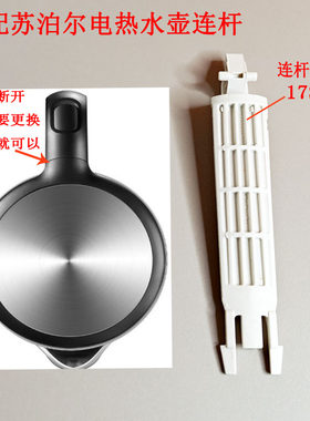 苏泊尔电热水壶壶盖连杆配件