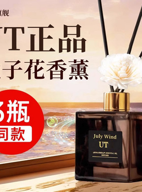正品ut栀子花香薰她官方旗舰店卧室内持久家用香氛精油卫生间淡香