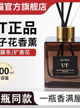 正品UT香薰官方旗舰店栀子花精油卧室内家用持久留香高级香水尤她