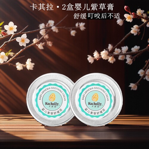 卡其拉婴儿2盒紫草舒缓叮咬膏