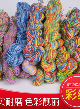 七彩线鞋垫专用线十字绣白板鞋垫单股刺绣手工绣线彩色段染线