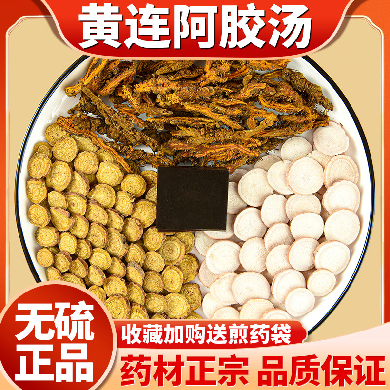 正宗黄连阿胶汤无硫无添加原料