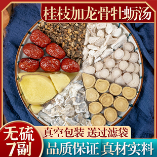 正品桂枝加龙骨牡蛎汤 正宗原料桂枝白芍生姜甘草龙骨牡蛎大枣7付