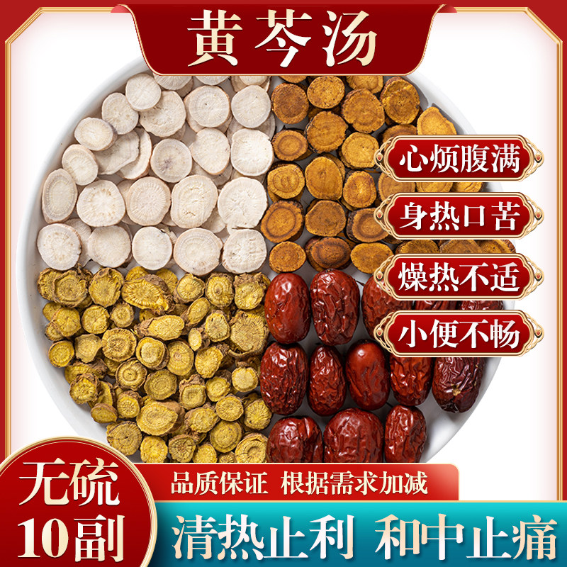 黄芩汤正宗原料可定三物黄芩汤