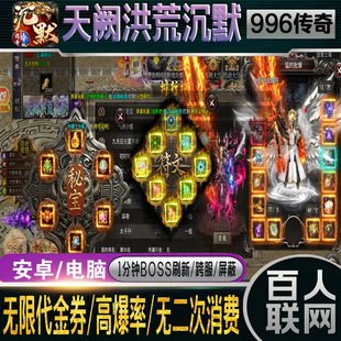 996传奇天阙洪荒沉默枫月羁绊无限代金券内购百人联网三端互通