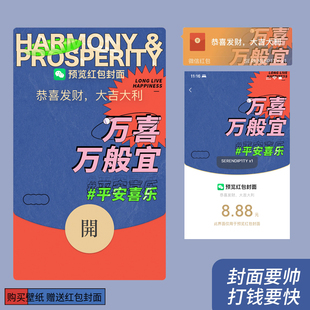 「万喜万般宜」创意微信红包封面2026新年序列号赠送红包皮肤背景