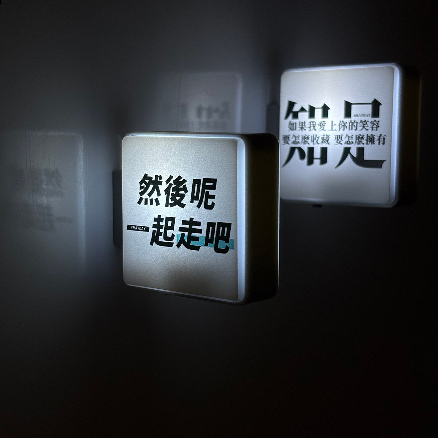 「然後呢一起走吧」发光冰箱贴