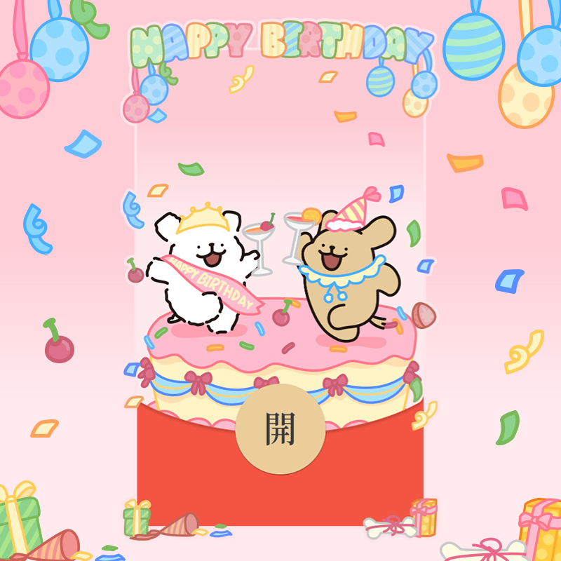 线条小狗Maltese生日快乐微信红包封面可爱创意新款vx序列号皮肤