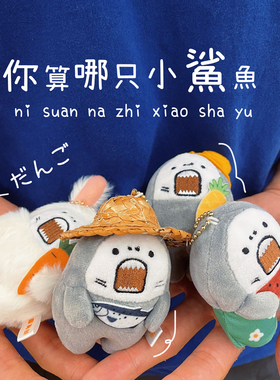 「你算哪只小鲨鱼」暴躁鲨大人书包挂件饰毛绒玩具钥匙扣玩偶可爱