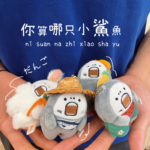 「你算哪只小鲨鱼」鲨大人挂件