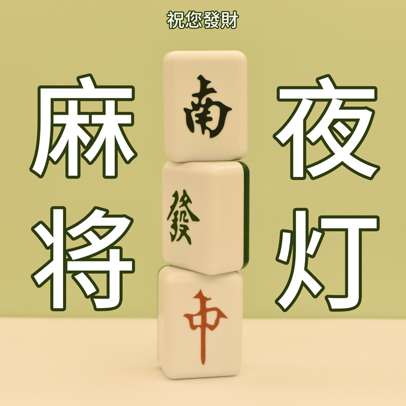 「胡了!」 麻将夜灯 创意usb充电床头灯 卧室家居摆件宿舍睡眠灯