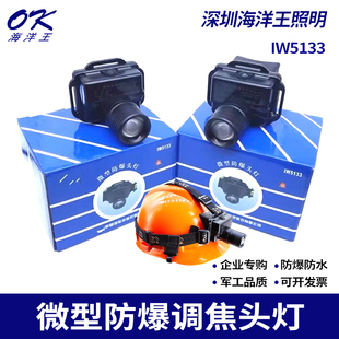 海洋王IW5133微型防爆头灯消防应急强光防水调焦头灯头盔安全帽灯