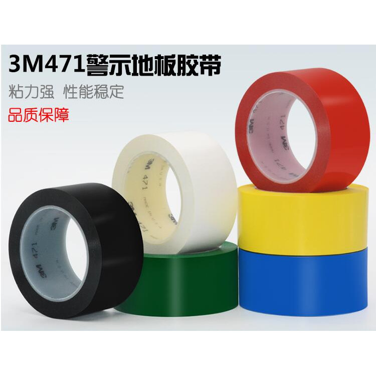 3M471黄色地板胶带 3M彩色警示胶带 红绿蓝白黑色471无痕地板胶带
