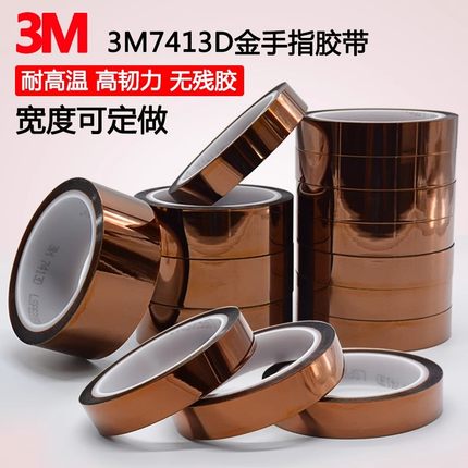 批发正品3M7413D金手指高温胶带聚酰亚胺薄膜工业防焊变压器缠绕