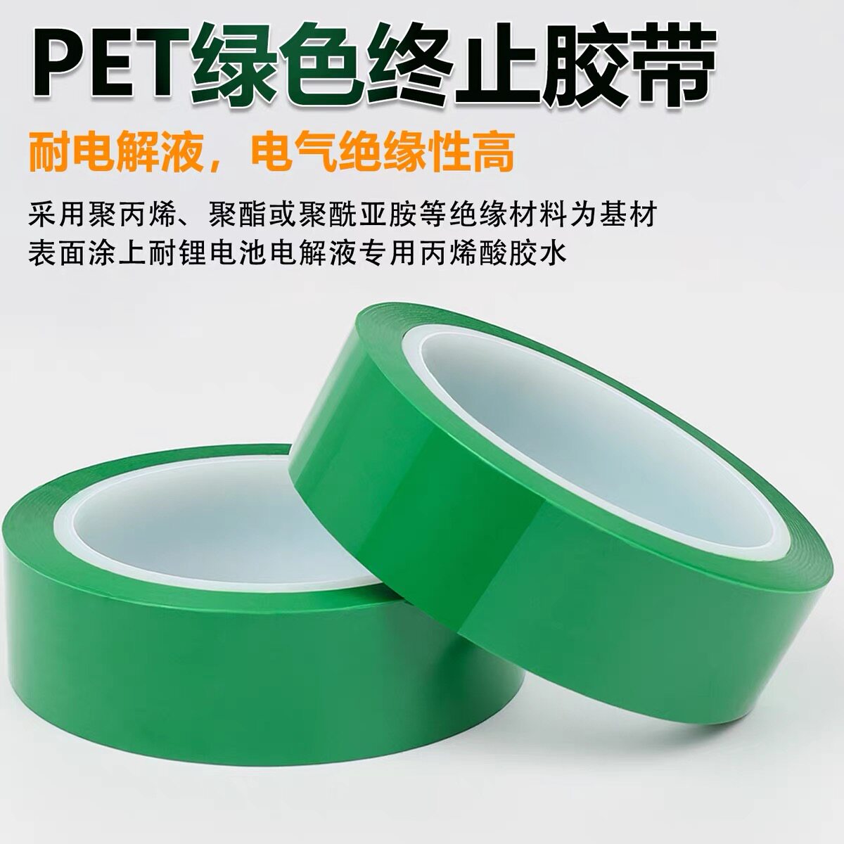 锂电池专用绿色终止胶带 PET 基材耐酸碱电解液绝缘捆绑遮蔽绿胶