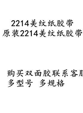 进口2214白色美纹纸胶带汽车美容喷漆遮蔽胶带 无痕不残胶 50M