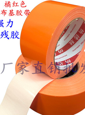 橙色单面布基胶带强力贴地毯装饰展会装修无痕diy装婚庆耐磨胶带